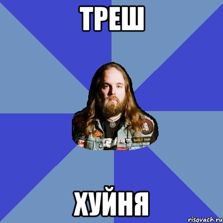 треш хуйня, Мем Типичный Трэшер