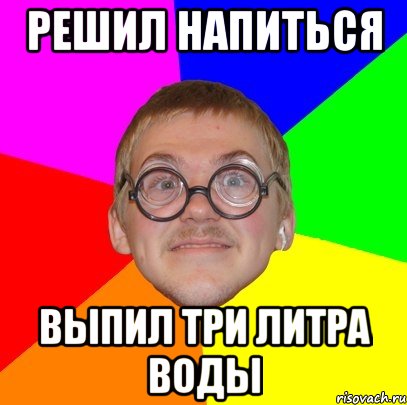 Выпил 3. Я водим Мем. Выпил 3 литра. Дневник решил напиться напился.