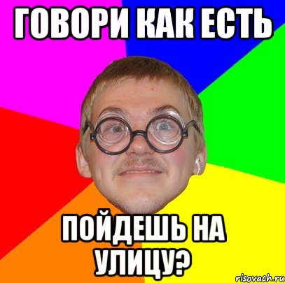 Пойдем на улицу. Пошли на улицу. Мем Типичный ботан. Мемы про улицу. Пошли на улицу Мем.