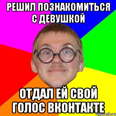 Решил познакомиться. Отдал свой голос Мем. Решил познакомиться с девушкой. Фото в ВК увелчиненная Мем. Девочка отдала свой голос картинка.