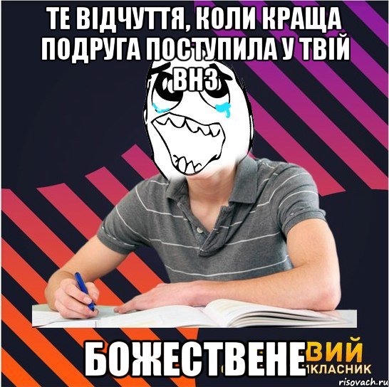 те відчуття, коли краща подруга поступила у твій внз божествене, Мем Типовий одинадцятикласник