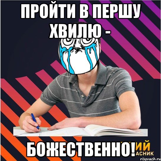 пройти в першу хвилю - божественно!, Мем Типовий одинадцятикласник