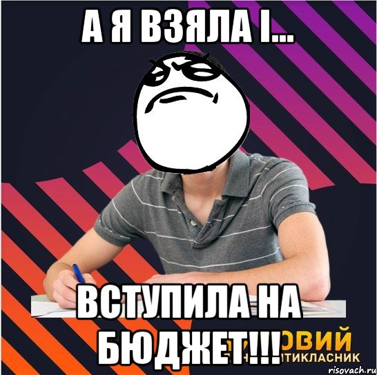 а я взяла і... вступила на бюджет!!!, Мем Типовий одинадцятикласник