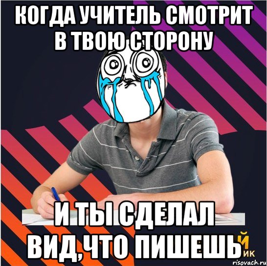 когда учитель смотрит в твою сторону и ты сделал вид,что пишешь, Мем Типовий одинадцятикласник