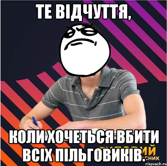 те відчуття, коли хочеться вбити всіх пільговиків., Мем Типовий одинадцятикласник