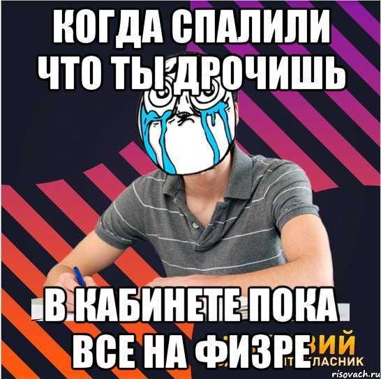 когда спалили что ты дрочишь в кабинете пока все на физре, Мем Типовий одинадцятикласник