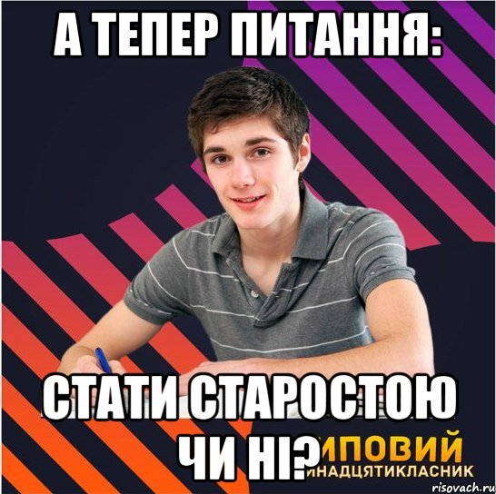 а тепер питання: стати старостою чи ні?, Мем Типовий одинадцятикласник