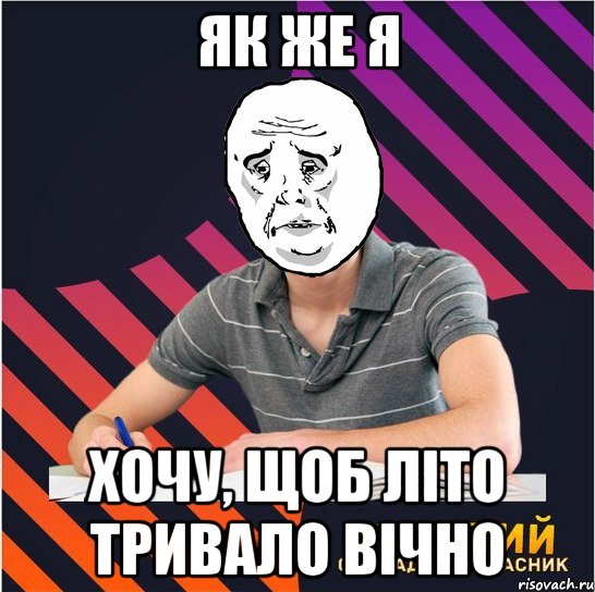 як же я хочу, щоб літо тривало вічно, Мем Типовий одинадцятикласник