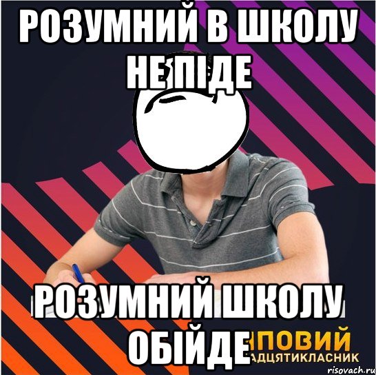 розумний в школу не піде розумний школу обійде, Мем Типовий одинадцятикласник