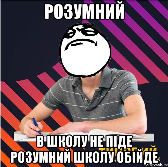 розумний в школу не піде розумний школу обійде, Мем Типовий одинадцятикласник