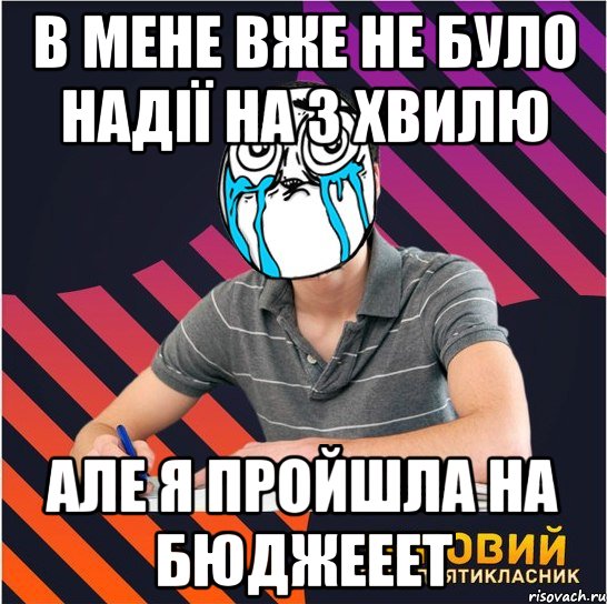 в мене вже не було надії на 3 хвилю але я пройшла на бюджееет
