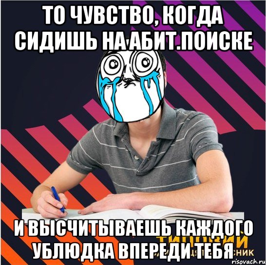 то чувство, когда сидишь на абит.поиске и высчитываешь каждого ублюдка впереди тебя, Мем Типовий одинадцятикласник