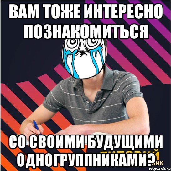 вам тоже интересно познакомиться со своими будущими одногруппниками?