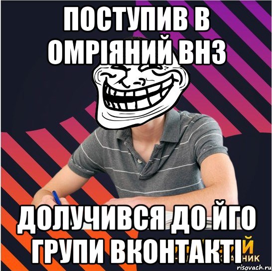 поступив в омріяний внз долучився до йго групи вконтакті, Мем Типовий одинадцятикласник