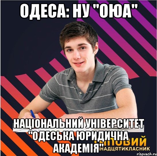 одеса: ну "оюа" національний університет "одеська юридична академія", Мем Типовий одинадцятикласник