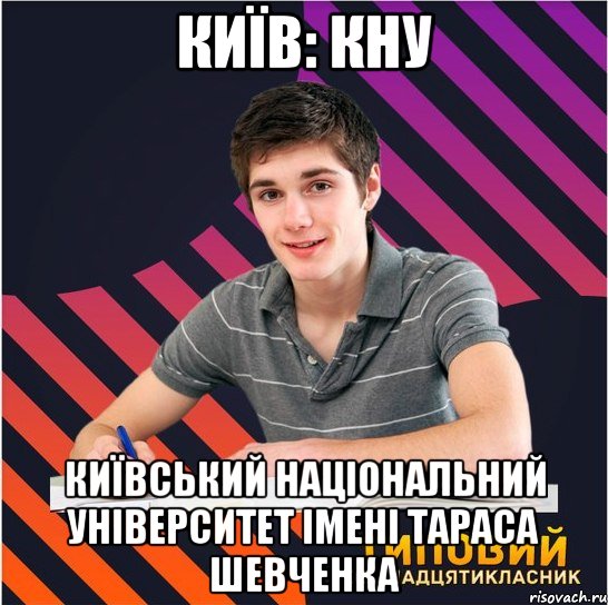 київ: кну київський національний університет імені тараса шевченка, Мем Типовий одинадцятикласник