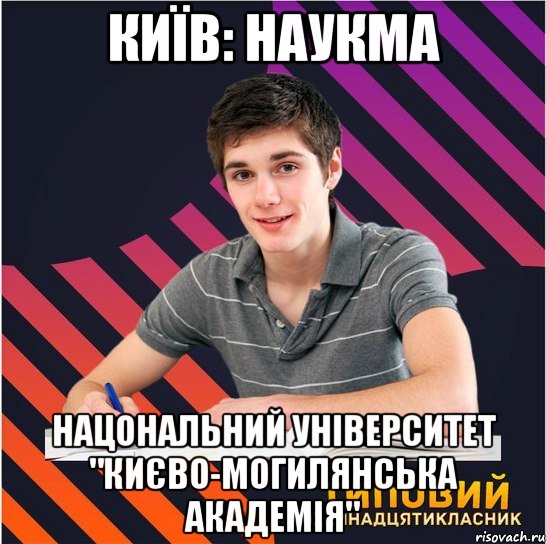 київ: наукма нацональний університет "києво-могилянська академія", Мем Типовий одинадцятикласник