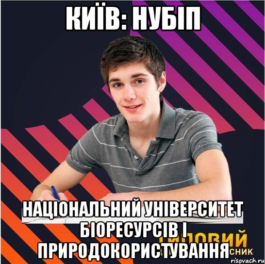 київ: нубіп національний університет біоресурсів і природокористування, Мем Типовий одинадцятикласник