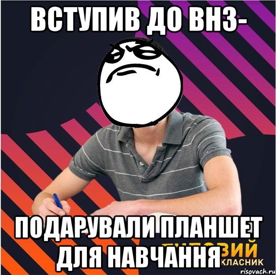 вступив до внз- подарували планшет для навчання, Мем Типовий одинадцятикласник