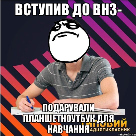 вступив до внз- подарували планшетноутбук для навчання, Мем Типовий одинадцятикласник