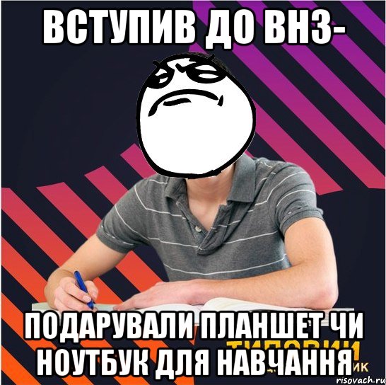 вступив до внз- подарували планшет чи ноутбук для навчання, Мем Типовий одинадцятикласник