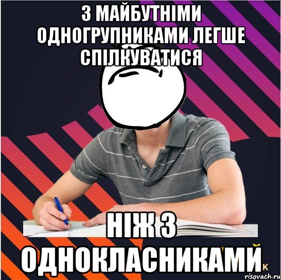 з майбутніми одногрупниками легше спілкуватися ніж з однокласниками, Мем Типовий одинадцятикласник