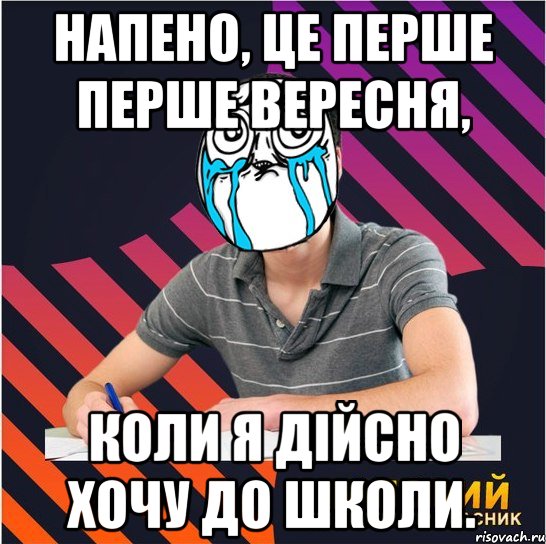 напено, це перше перше вересня, коли я дійсно хочу до школи., Мем Типовий одинадцятикласник