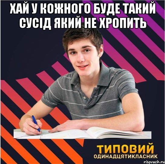 хай у кожного буде такий сусід який не хропить , Мем Типовий одинадцятикласник