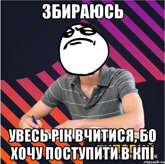 збираюсь увесь рік вчитися, бо хочу поступити в кпі, Мем Типовий одинадцятикласник