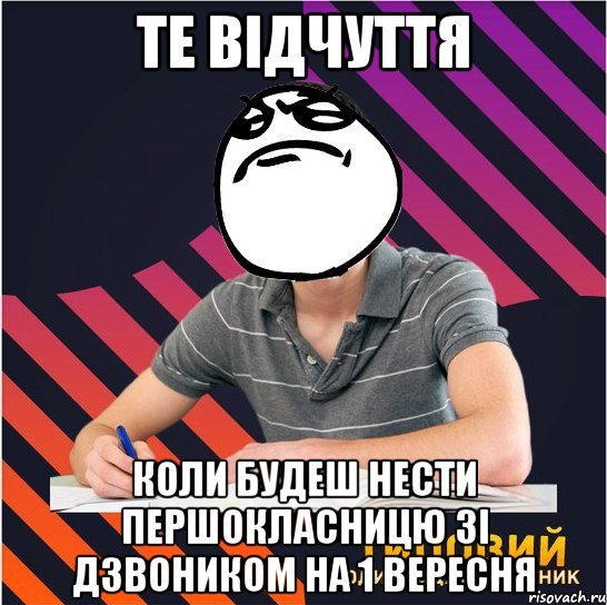 те відчуття коли будеш нести першокласницю зі дзвоником на 1 вересня, Мем Типовий одинадцятикласник