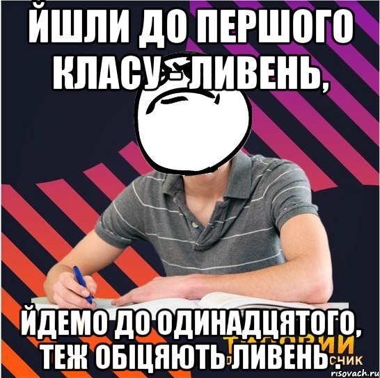 йшли до першого класу - ливень, йдемо до одинадцятого, теж обіцяють ливень ., Мем Типовий одинадцятикласник