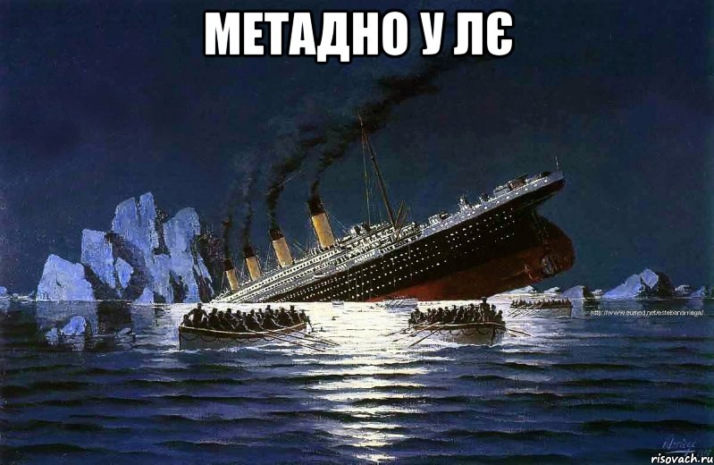 метадно у лє , Мем Титаник