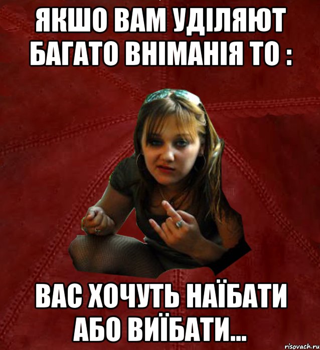 якшо вам уділяют багато вніманія то : вас хочуть наїбати або виїбати..., Мем Тьола Маша