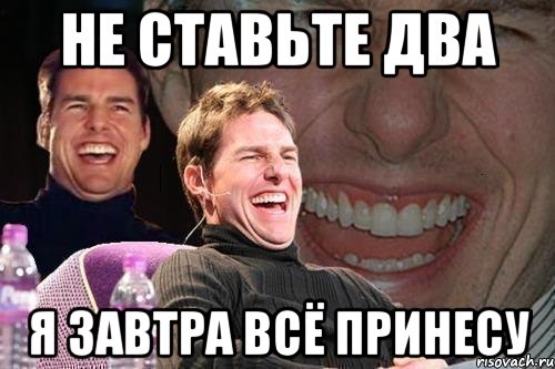 Не ставьте два