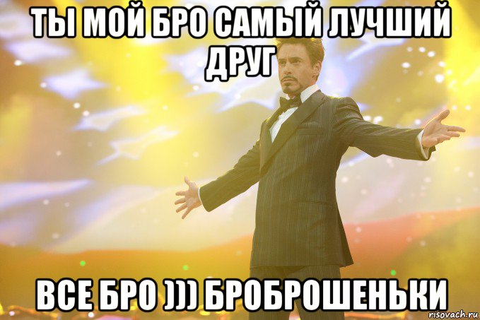 Самому лучшему бро