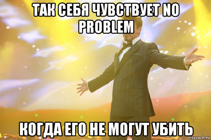 так себя чувствует no problem когда его не могут убить, Мем Тони Старк (Роберт Дауни младший)