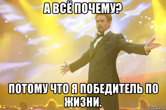 а всё почему? потому что я победитель по жизни., Мем Тони Старк (Роберт Дауни младший)