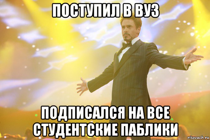 поступил в вуз подписался на все студентские паблики, Мем Тони Старк (Роберт Дауни младший)