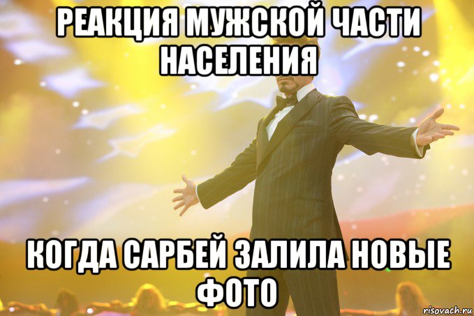 реакция мужской части населения когда сарбей залила новые фото, Мем Тони Старк (Роберт Дауни младший)