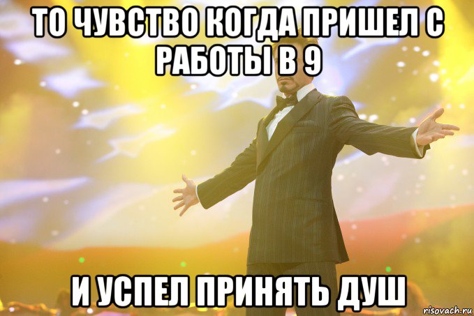 то чувство когда пришел с работы в 9 и успел принять душ, Мем Тони Старк (Роберт Дауни младший)