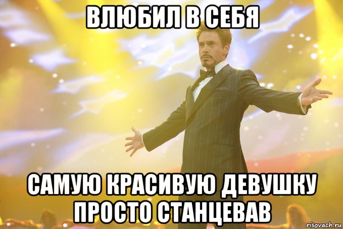 влюбил в себя самую красивую девушку просто станцевав, Мем Тони Старк (Роберт Дауни младший)