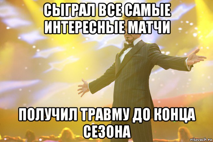 сыграл все самые интересные матчи получил травму до конца сезона, Мем Тони Старк (Роберт Дауни младший)