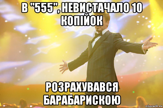 в "555", невистачало 10 копійок розрахувався барабарискою, Мем Тони Старк (Роберт Дауни младший)