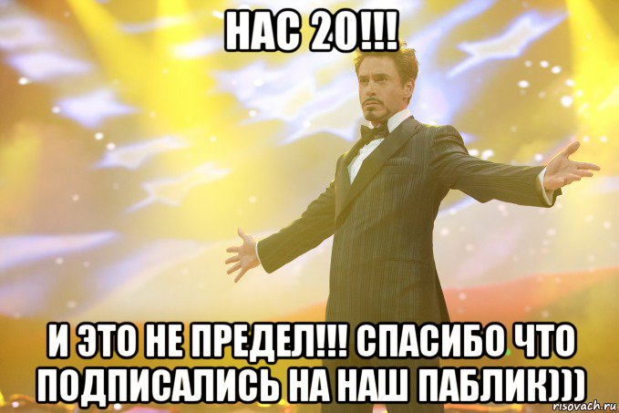 нас 20!!! и это не предел!!! спасибо что подписались на наш паблик))), Мем Тони Старк (Роберт Дауни младший)