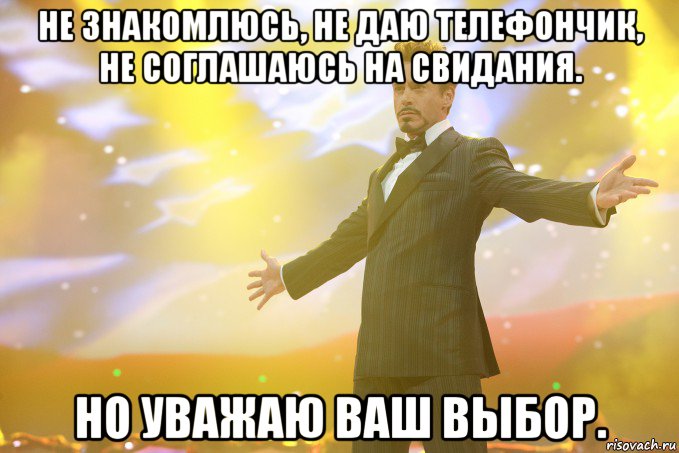 Я буду уважать ваш выбор. Не Знакомлюсь Мем. Телефончик на базу Мем. Дайте ваш телефончик. Ваш выбор.