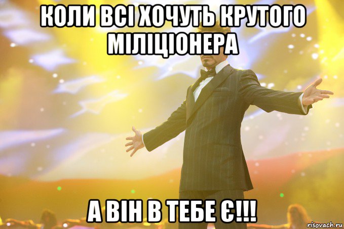 коли всі хочуть крутого міліціонера а він в тебе є!!!, Мем Тони Старк (Роберт Дауни младший)