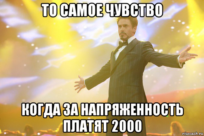 то самое чувство когда за напряженность платят 2000, Мем Тони Старк (Роберт Дауни младший)