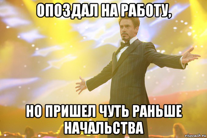 опоздал на работу, но пришел чуть раньше начальства, Мем Тони Старк (Роберт Дауни младший)