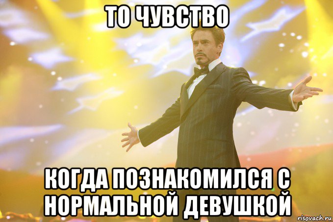 то чувство когда познакомился с нормальной девушкой, Мем Тони Старк (Роберт Дауни младший)