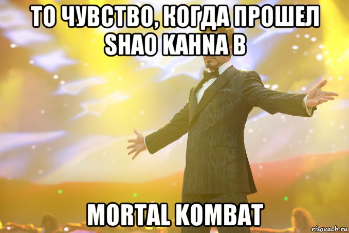 то чувство, когда прошел shao kahnа в mortal kombat, Мем Тони Старк (Роберт Дауни младший)